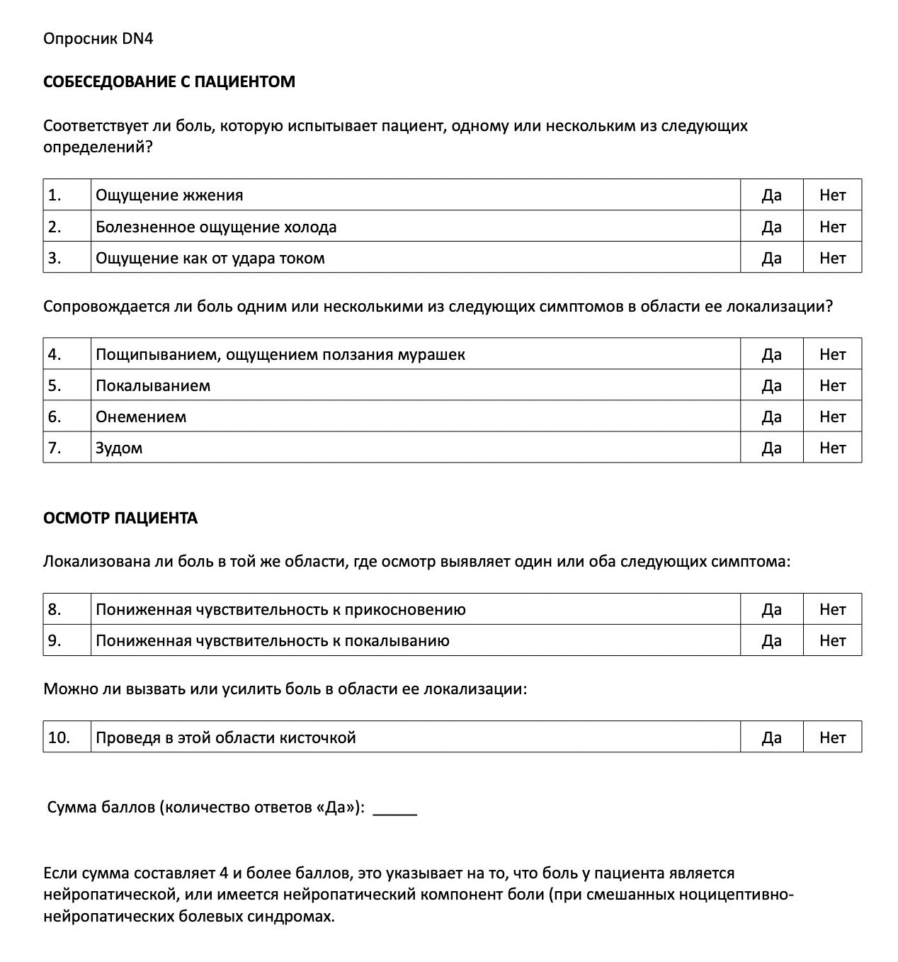 Опросники пациентов. Опросник dn4. Опросник боли dn4. Шкала нейропатической боли dn4. Диагностический опросник нейропатической боли.