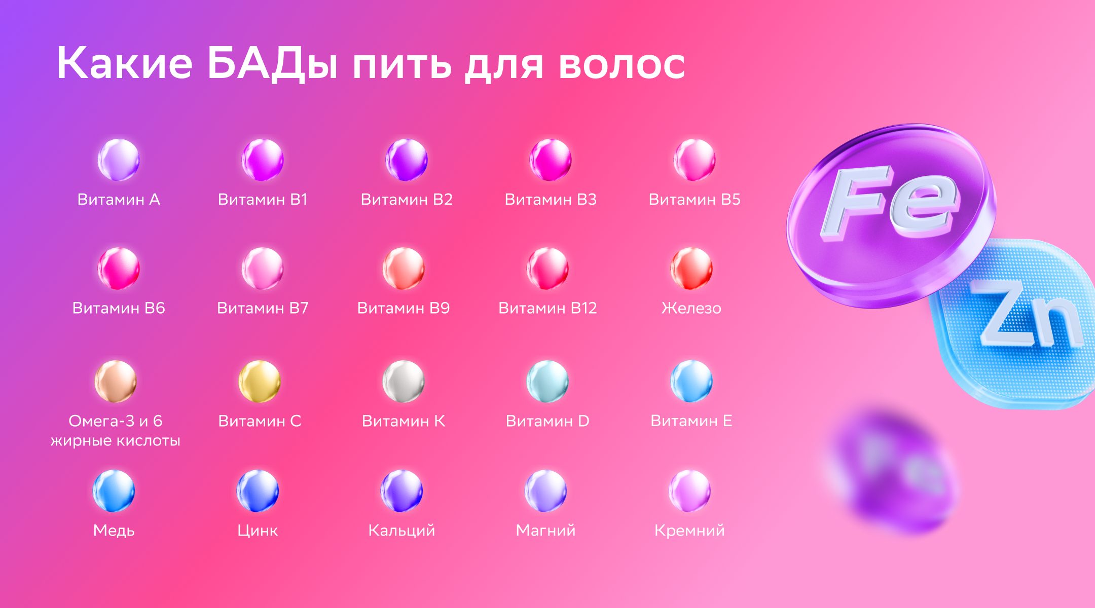 Список витаминов и БАДов положительно сказывающихся на росте и здоровье волос
