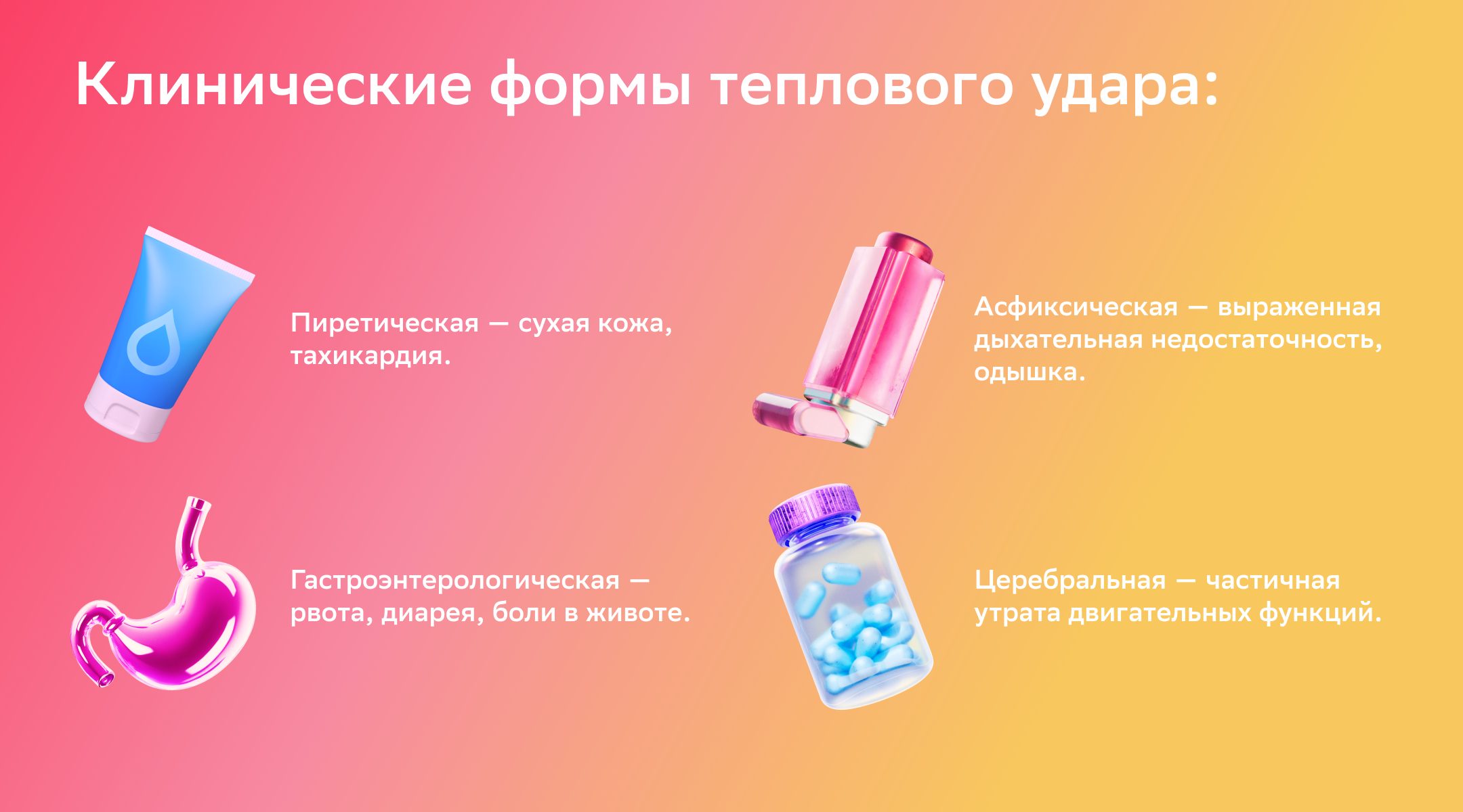 Клинические формы теплового удара Клинические формы и проявление теплового удара