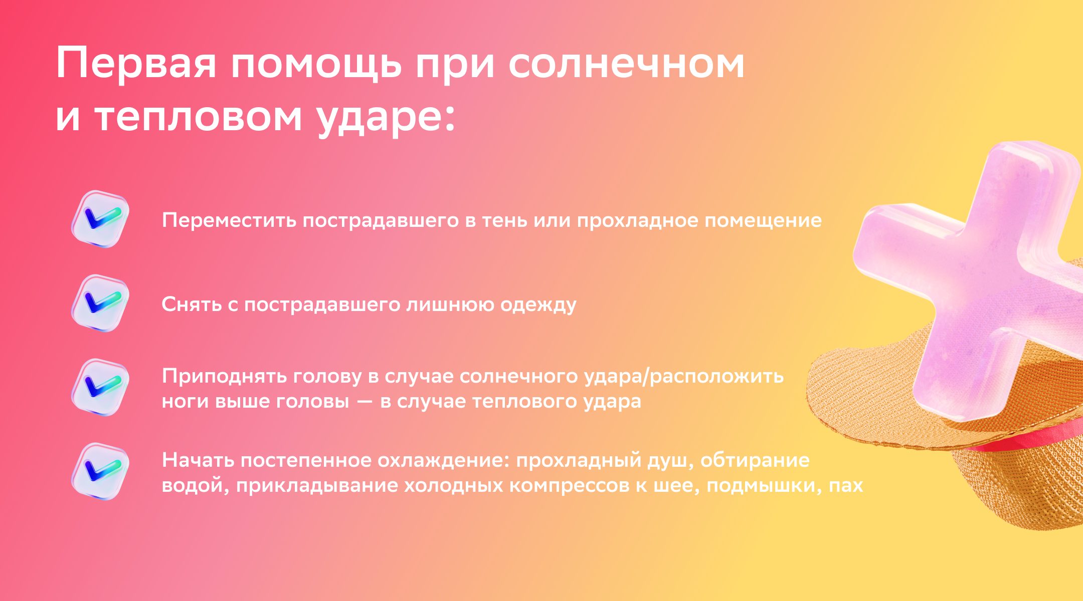 Первая помощь при солнечном и тепловом ударе Рекомендации для оказания первой помощи при тепловом или солнечном ударе